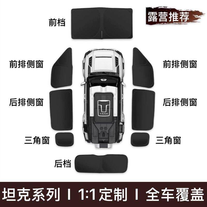 坦克300/400/500汽车遮阳帘前挡全车窗防晒露营隐私帘侧窗遮阳板
