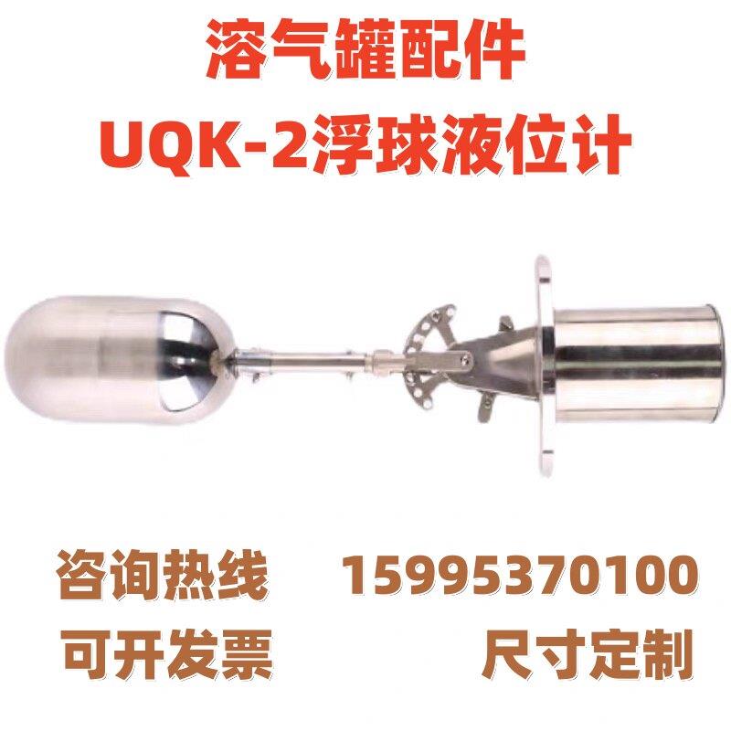 溶气罐配件UQK-2浮球液位计浮球控制器法兰液位控制器浮球开关304