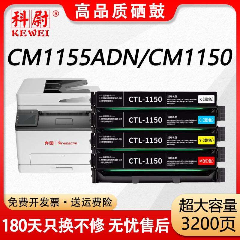 【原装品质】科尉适用奔图CTL-1150硒鼓PANTUM CM1155ADN CM1150A