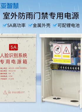 防水门禁专用电源110-240V 12V 5A电源人脸识别系统专用电源箱