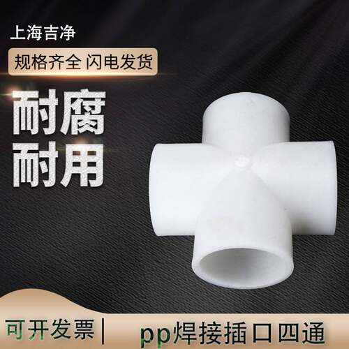 pp十字四通 国标化工PP 水管塑料 配件阀门 下水工业排水活接接头