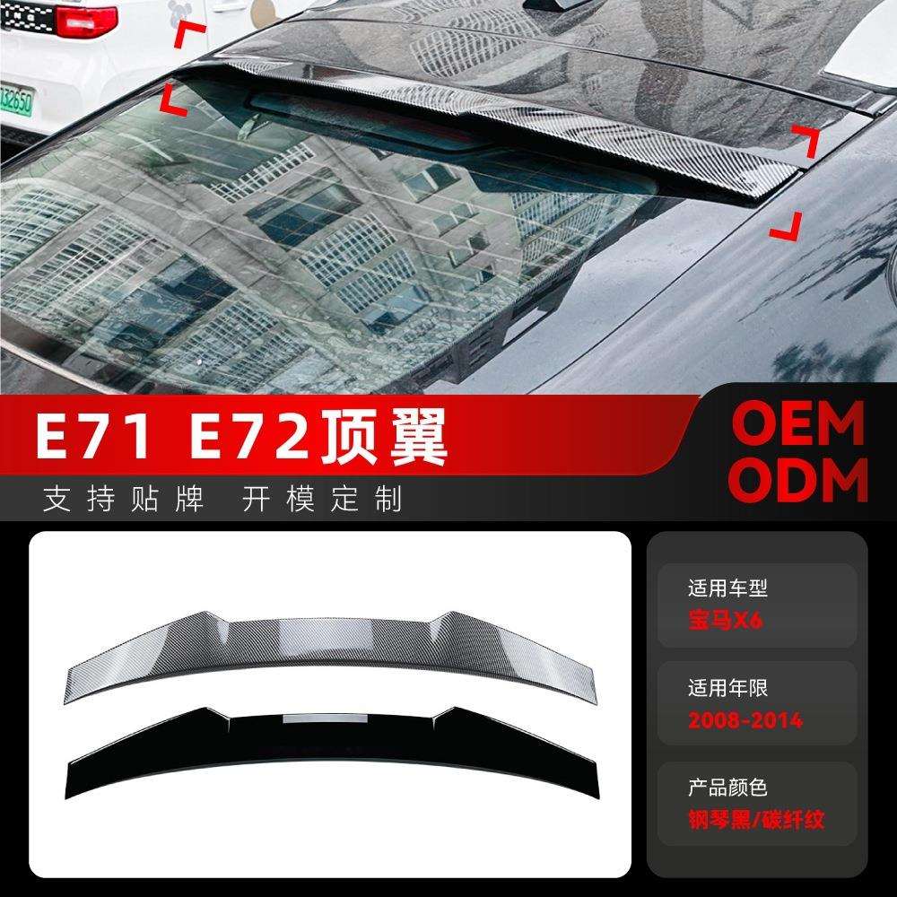 适用2008-2014宝马bmwx6e71e72顶翼尾翼定风翼扰流板改装