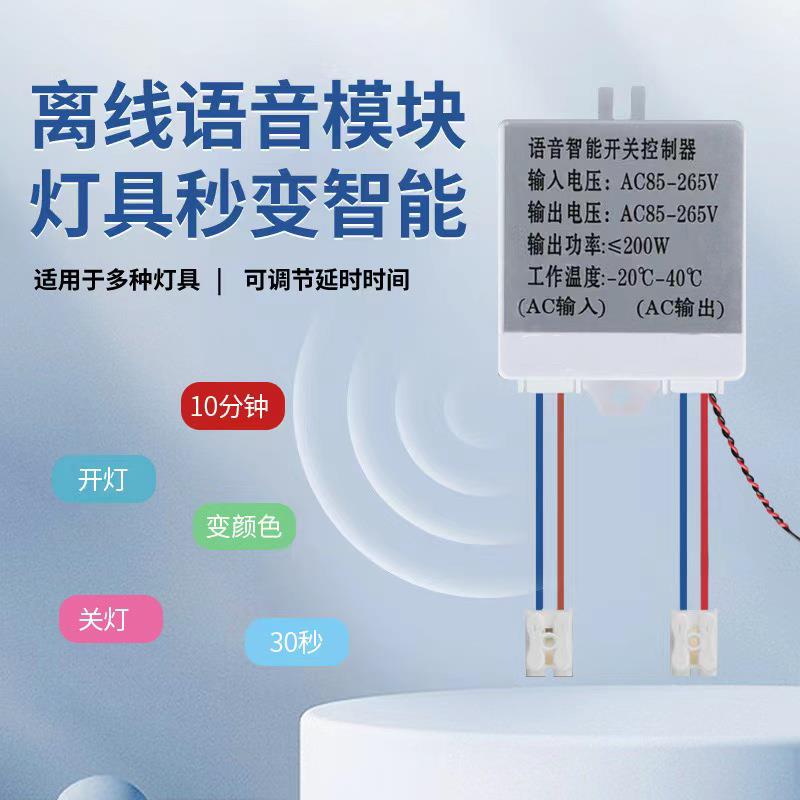 离线智能语音声控识别控制器家用卧室灯具改装模块开关灯泡