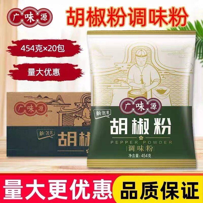 广味源胡椒粉454g*20袋装商用撒料白胡椒煲汤佐料炒菜调料粉整箱图片
