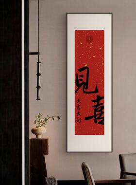 见喜新中式入户玄关装饰画迎福办公室背景墙挂画新年喜庆字画壁画
