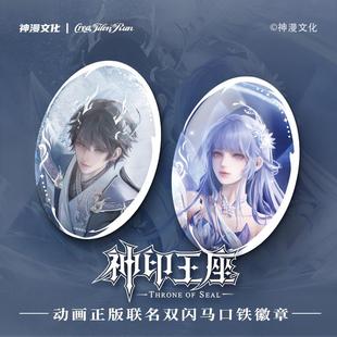 【代销】神印王座周边正版吧唧无尽业票根镭射票520吧唧徽章
