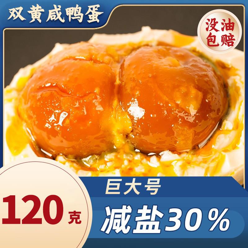 正宗120g双黄咸鸭蛋中秋礼盒白洋淀特产特大双黄咸海鸭蛋流油不咸