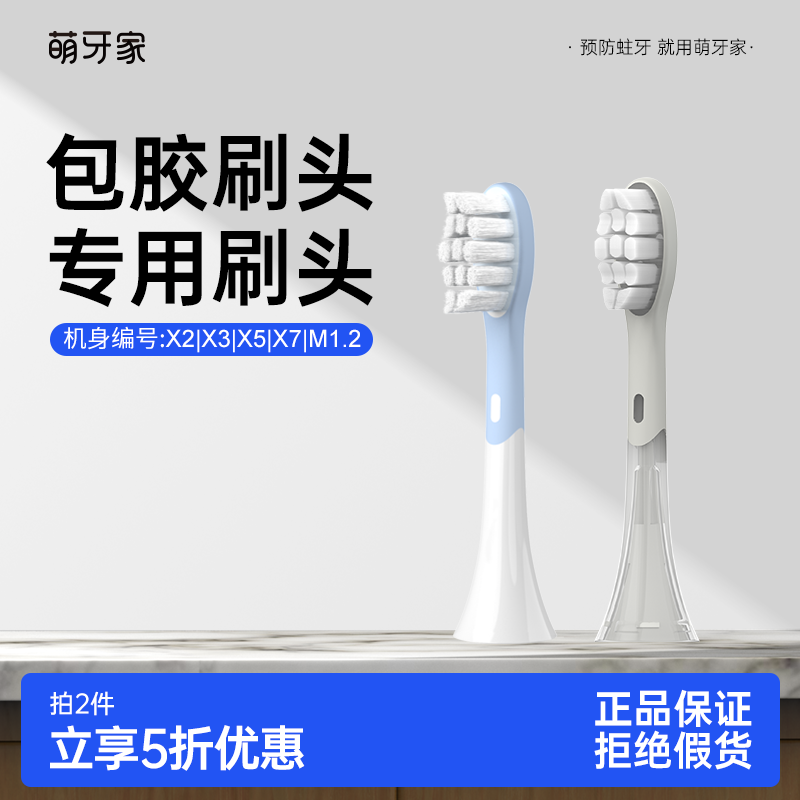 【星耀X2/星云X5/星辰X3/永恒】萌牙家牙刷刷头专用替换包胶软毛