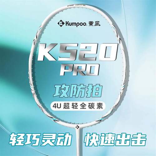 KUMPOO/薰风k520pro超轻全碳素黑刃4U入门训练羽毛球拍进攻均衡拍