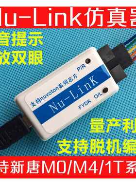 FY Nu-Link nulink新唐仿真器脱机量产烧录 声音提示/支持N76E003