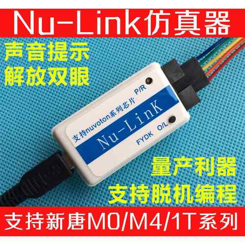 FY Nu-Link彷真器 支持Keil与新唐N76E003脱机量产烧录