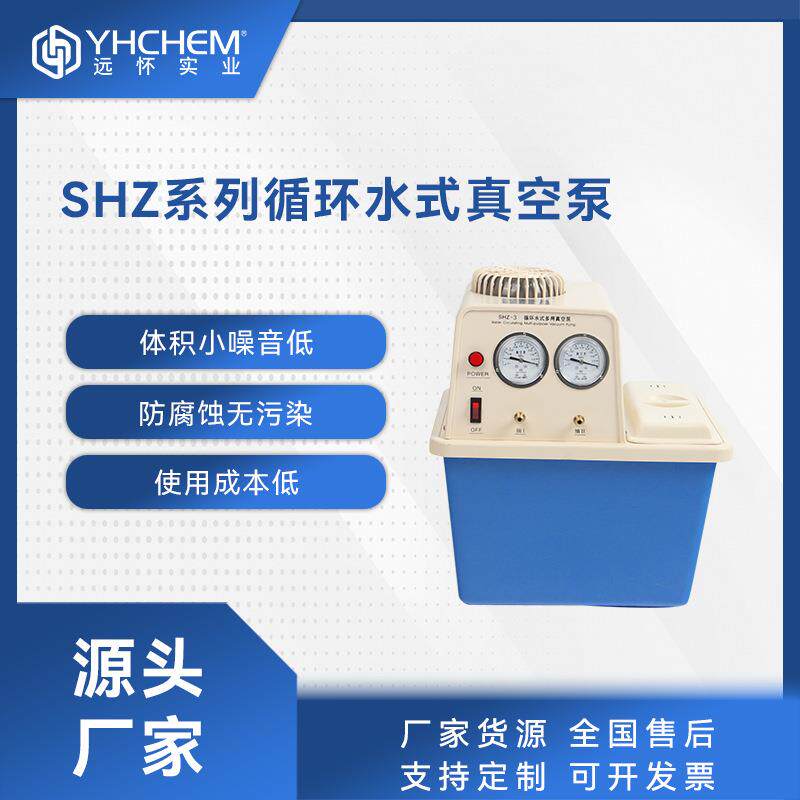 远怀SHZ-3循环水真空泵实验室真空泵蒸馏减压真空抽滤泵