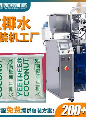 海南椰子水大袋小袋包装机设备自动称重液体包装机生椰水包装机