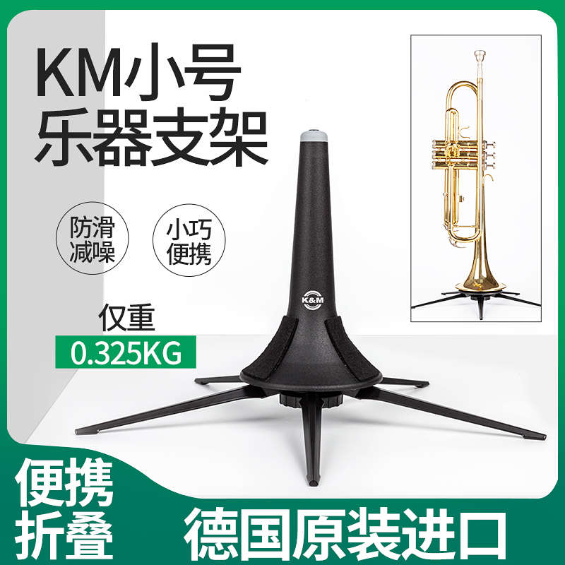 德国KM黑管单簧管支架金属直管高音萨克斯长笛小号地架子乐器配件