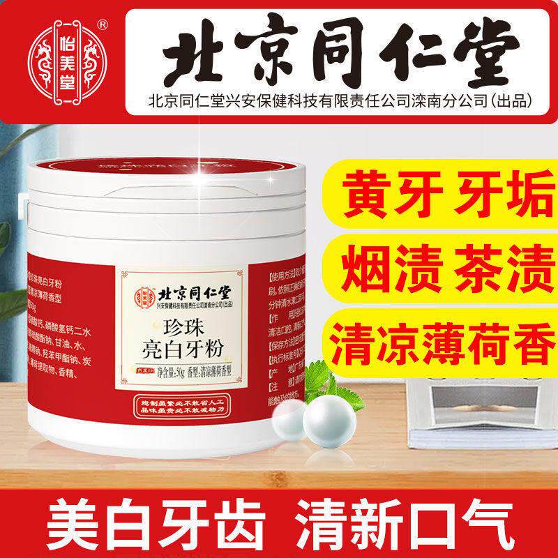 北京同仁堂牙粉美白去黄祛黄去渍牙粉