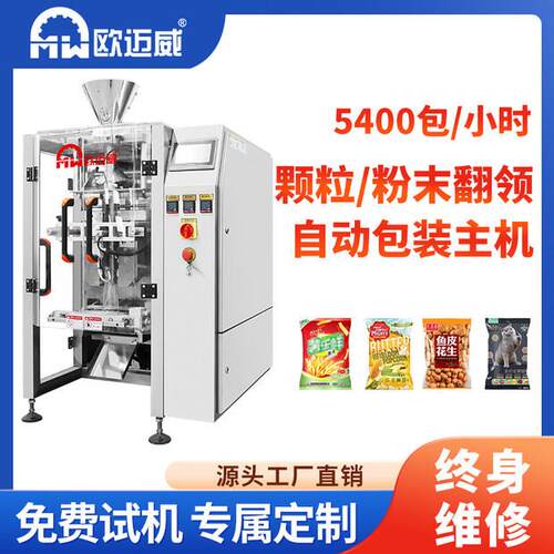 五谷杂粮全自动包装机主机颗粒翻领立式袋膨化食品自动计量包装机