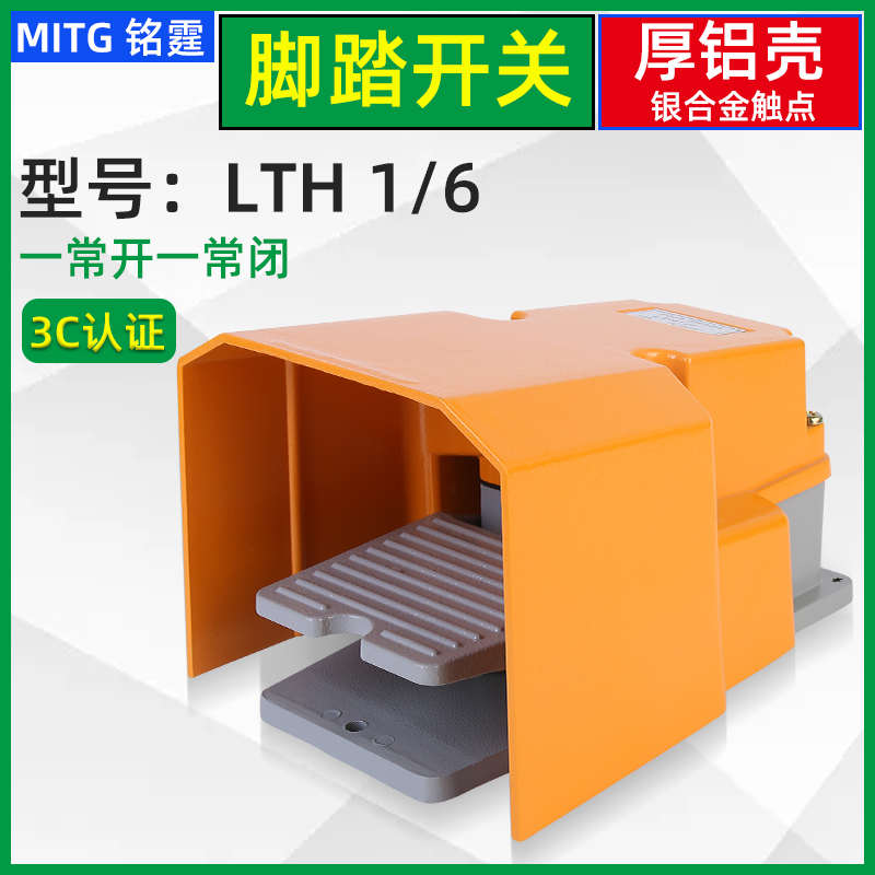LTH1-6脚踏开关防护型踏板式脚踩开关剪板机数控机冲床脚点动开关