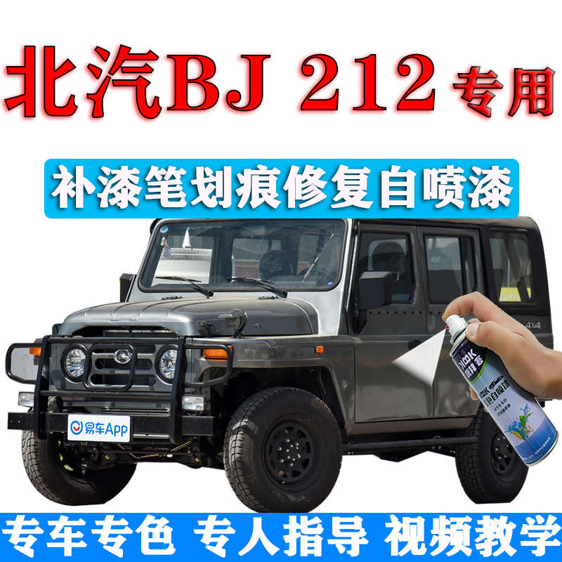 北汽BJ 212补漆笔金刚灰汽车划痕修复原厂自喷漆军绿工程黄印加蓝