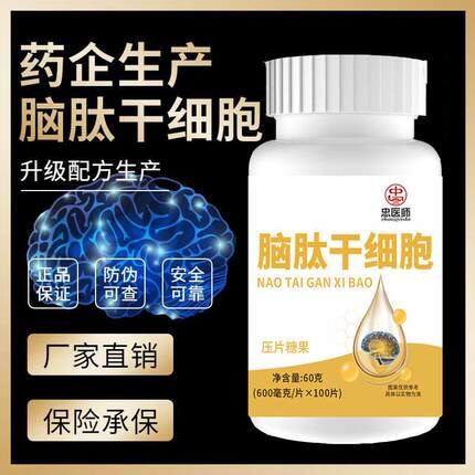 脑肽干细胞片补脑益脑记忆力差记忆力差下降修复无精打采睡眠晚