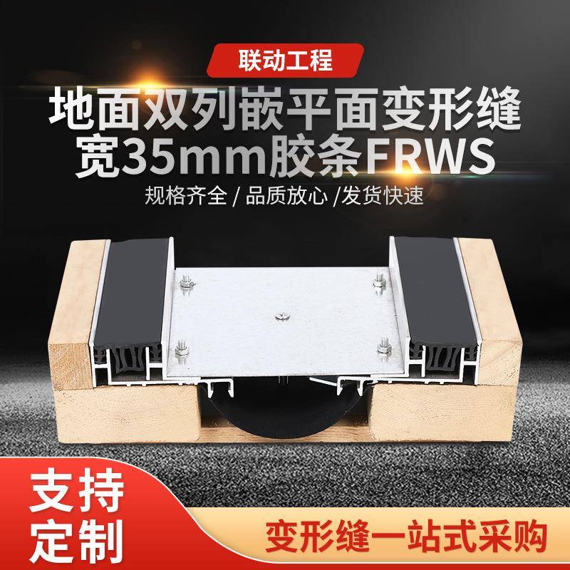 地面双列嵌平面变形缝宽35mm胶条FRWS地面变形缝伸缩缝厂家