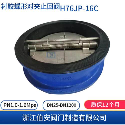 衬胶蝶形对夹式止回阀H76J-16CDH77X-16Q双瓣式