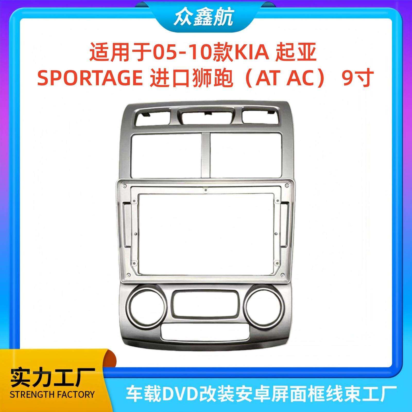 适用05-10款起亚进口狮跑ATAC9寸大屏导航中控面板导航中控面框