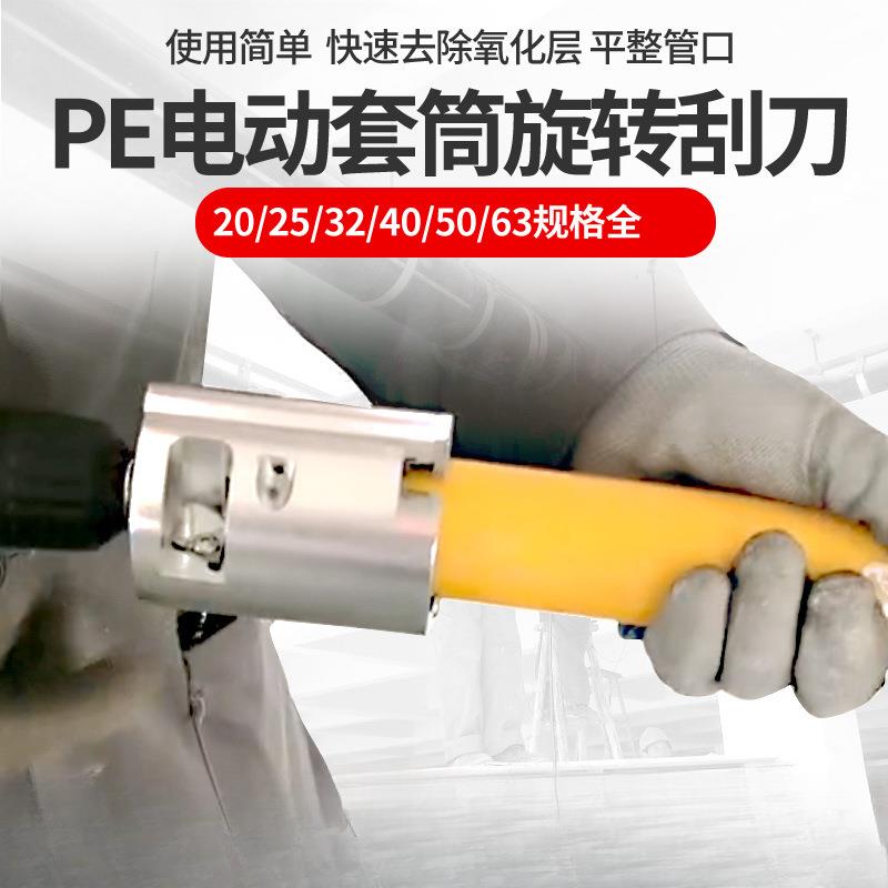 pe管电动刮刀20-110旋转刮刀去氧化层管道pe钢丝骨架管套筒刮皮刀