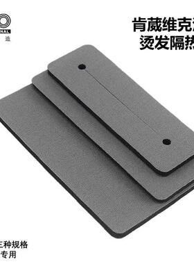 肯葳智造VIC+美发专用数码烫发机菲灵同款泡沫隔热棉垫隔热棉