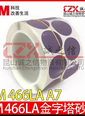 3M466LA 金字塔砂碟/打磨片去漆面颗粒A7点磨砂纸 背胶砂纸打磨片