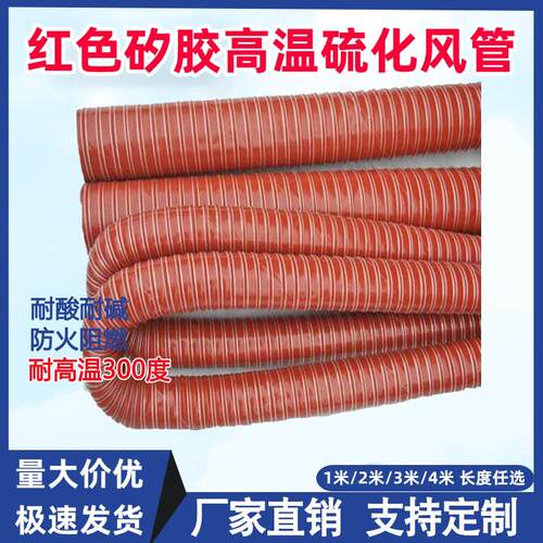 耐高温红色矽胶管耐热通风管300度热风管钢丝排烟管红色高温风管