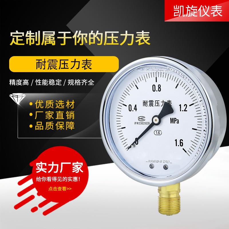 耐震压力表YN100 抗震油压液压水压气压表真空负压4分1/2 M20*1.5