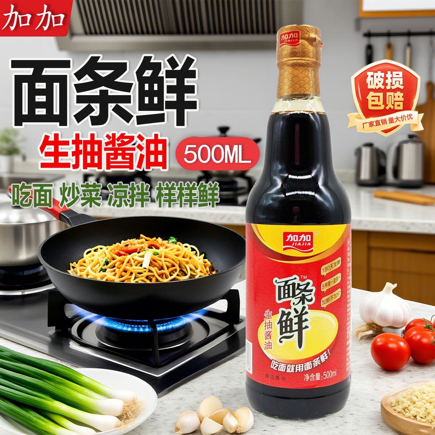 加加面条鲜500ml家用生抽酿造提鲜酱油l炒菜凉拌样样鲜点蘸调味汁