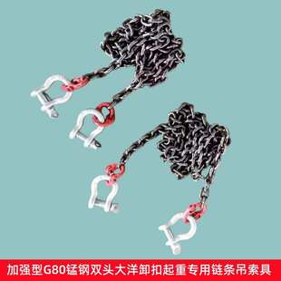 钢筋石头锰钢链条吊索具 起重链条两头带卸扣卡环拖链车吊铁管吊装