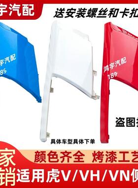 适用于解放虎威青岛虎V虎VH虎VN大灯侧板 前面板包角导流板