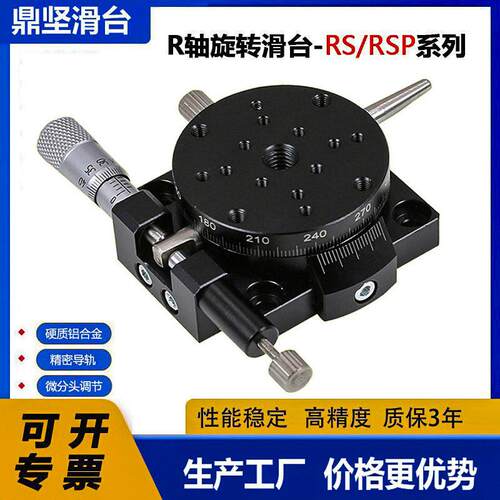r轴位移平台rsp40/60/80/90手动旋转微调移动滑台360°角度分度盘