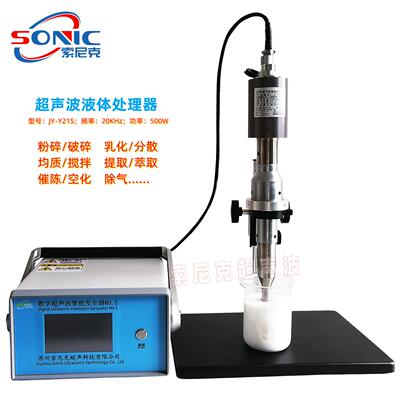 JY-Y21S超声波纳米材料分散机 杭州超声波石墨烯处理器厂家