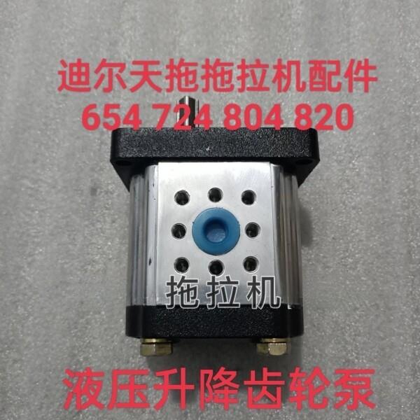 迪尔天拖拖拉机 654 720 724 804 820 824 齿轮泵 液压升降齿轮泵