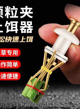 铜手柄大嘴大物颗粒上饵器夹面包虫上饵器皮筋颗粒夹子红虫夹饵器