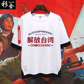 解放台湾收复台湾短袖祖国统一假两件短袖T恤衫男女5五分袖半中袖