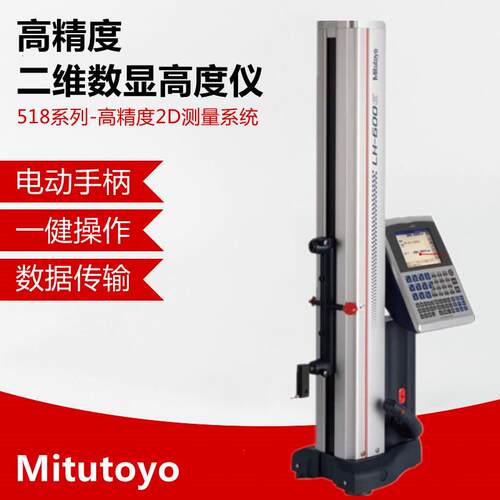 三丰电子数显二维高度仪LH-600EG高精度2D测高仪518-352DC全浮动