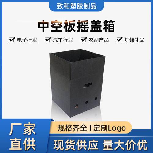 厂家定制黑色摇盖中空板箱PP中空板周转箱塑料中空板折叠箱纸