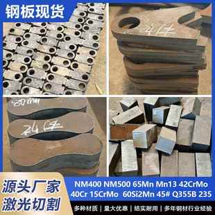 钢板现货激光切割Q235B焊接耐磨 45#号零切高锰钢板NM400钢板现货