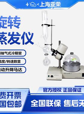 上海亚荣RE-52AA/52CS旋转蒸发仪蒸发器实验室旋蒸提纯浓缩结晶2L