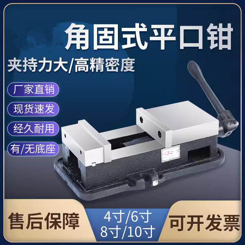 角固式虎钳精密平口钳铣床机用加工中心重型4寸6寸8寸台钳