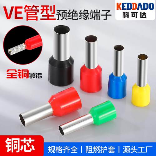 全铜管型端子E1508针形预绝缘端子 VE1008欧式冷压接线端子压线耳