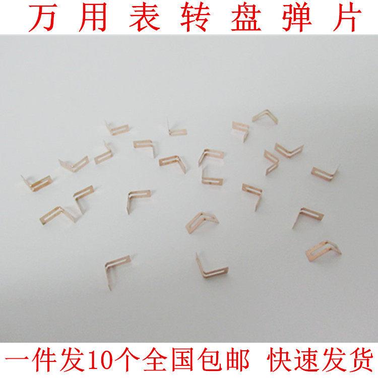 胜利VC830L VC980+ 86C 86D 86E万用表转盘弹片电刷片档位V片配件