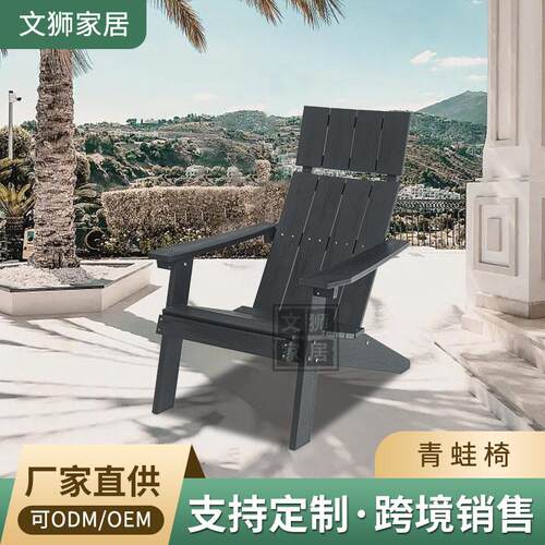美式休闲塑木沙滩青蛙椅庭院花园塑木躺椅户外家具塑木青蛙椅子