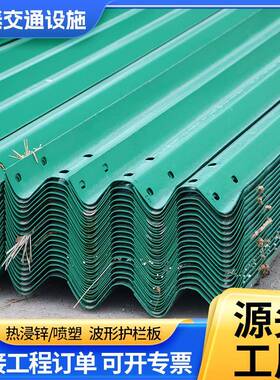 波形护栏双波三波护栏板喷塑波形护栏板高速护栏公路波形梁护栏板