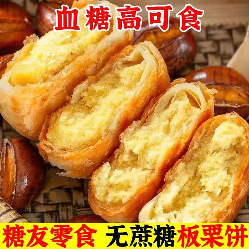 糖尿人代餐零食无蔗糖板栗饼老婆饼酥饼传统手工无糖精控糖糕点