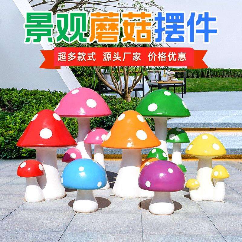 玻璃钢仿真蘑菇雕塑园林景观小品幼儿园户外摆件小区绿化造景装饰